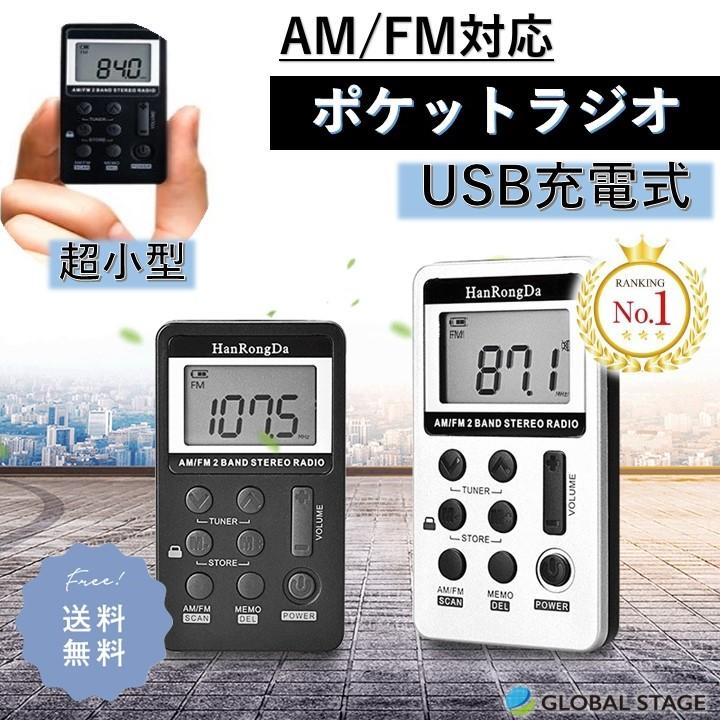 ポケット ラジオ ポータブル ワイドFM FM AM 対応 高感度受信 小型