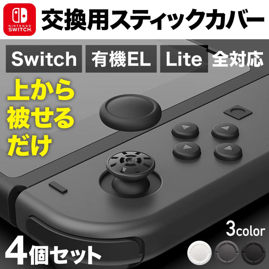 switch コントローラー スイッチ ジョイコン 修理 スティック カバー