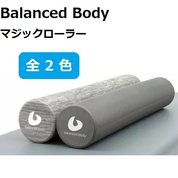 Balanced Body バランスボディ マジックローラー レインクラウドグレー