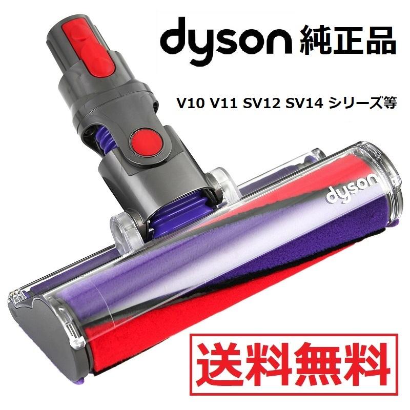 Dyson（ダイソン） 純正品 ソフトローラークリーンヘッド V10 V11 SV12