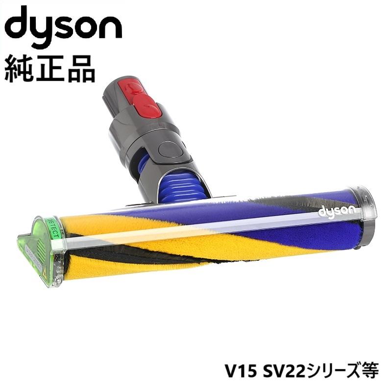 Dyson（ダイソン） 純正 ソフトローラークリーンヘッド V15 Detect