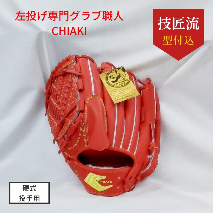 CHIAKI 左投げ専門ブランド 硬式投手用 FKI-61 レッドオレンジ 技匠流