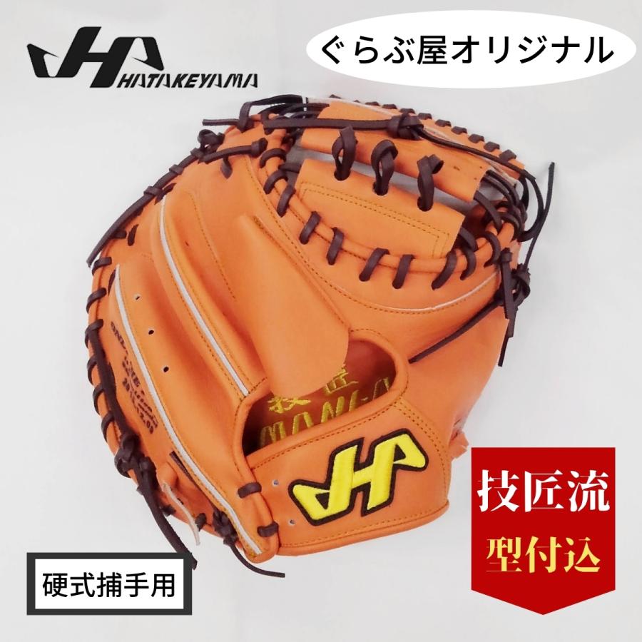 ハタケヤマ（HATAKEYAMA） ぐらぶ屋オリジナル 硬式キャッチャーミット