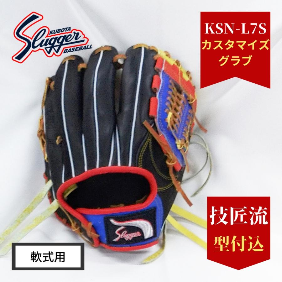久保田スラッガー（KUBOTA SLUGGER） カスタマイズグラブ 軟式 ソフト