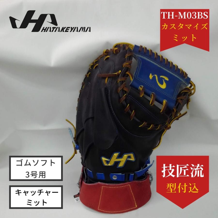 カスタマイズ”心ミット”ハタケヤマ ソフトボールキャッチャーミット TH