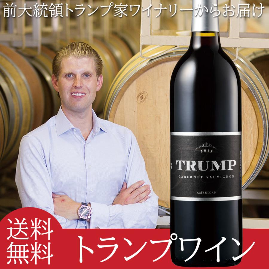 ワイン トランプワイン カベルネ・ソーヴィニヨン 2015 フルボディ