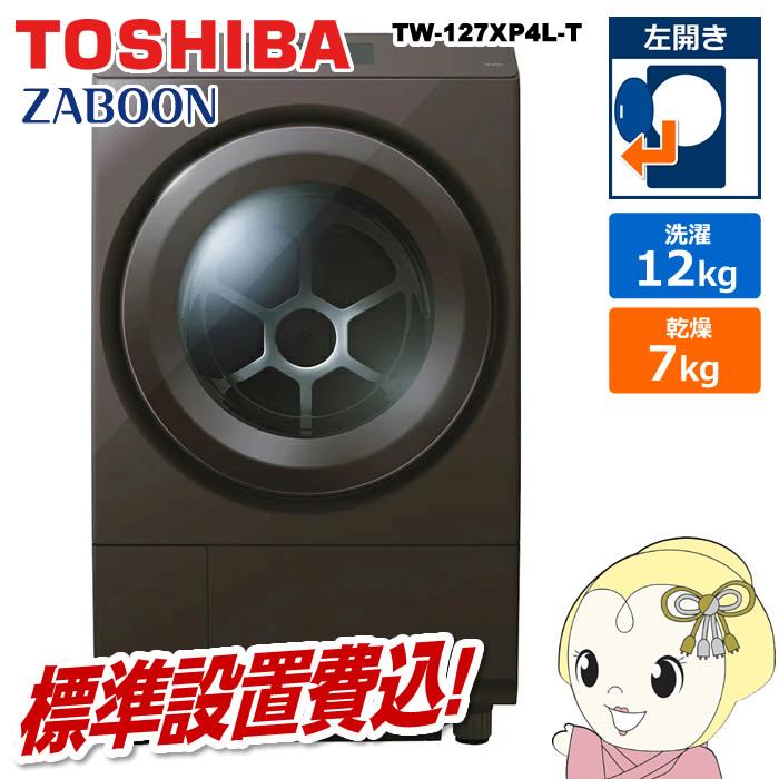 TOSHIBA（東芝） ドラム式洗濯乾燥機【標準設置費込】東芝 左開き