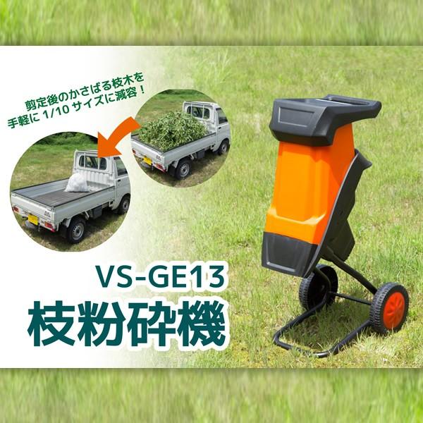VERSOS（ベルソス） VS-GE13 家庭用枝粉砕機 キャスター付き ガーデン