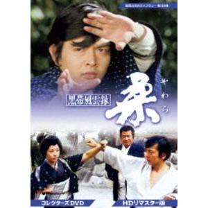 黒帯風雲録 柔 コレクターズDVD＜HDリマスター版＞【昭和の名作ライブ