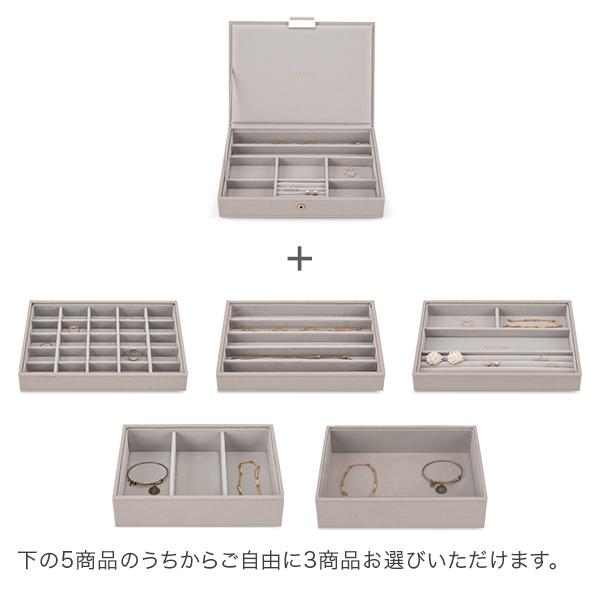 STACKERS（スタッカーズ） 【並行輸入品】 ジュエリーボックス 選べる4