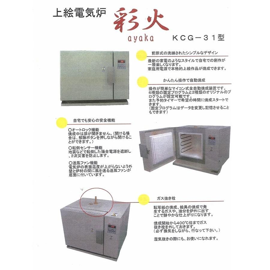 特注品「彩火」KCG-31 電気炉 電気窯 あやか ガラス陶器絵付