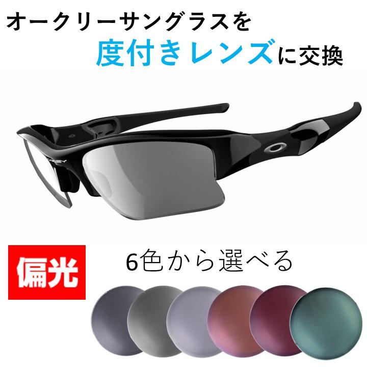 OAKLEY（オークリー） 度付き レンズ へ 交換 -偏光レンズ- フラック
