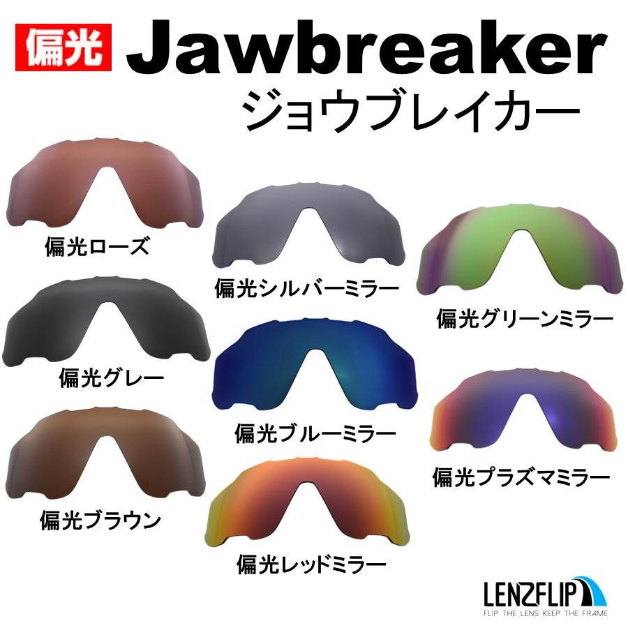 Jawbreaker オークリー ジョウブレイカー ジョーブレーカー 交換レンズ