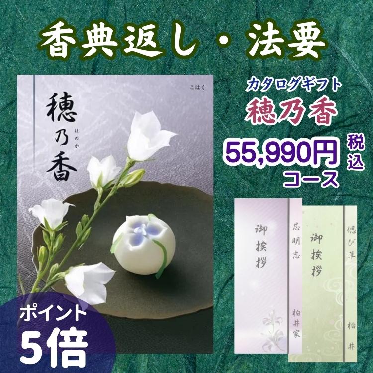 ハーモニック 香典返し カタログギフト 穂乃香 55,990円コース こはく