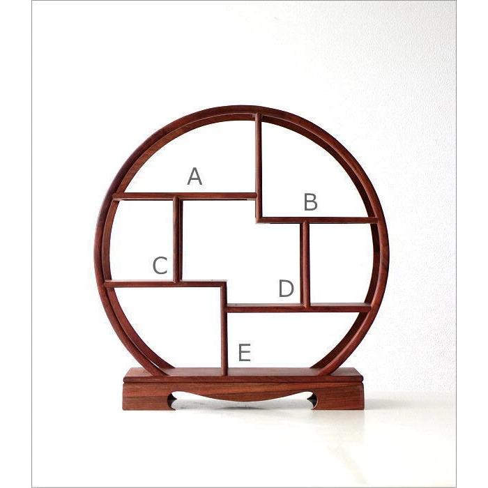 飾り棚 和風 和室 床の間 丸形 円形 シノワズリ 珍品棚 盆栽棚 違い棚