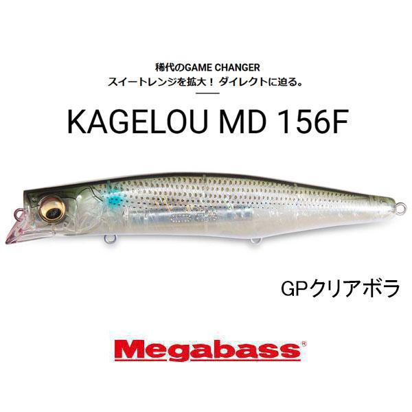 Megabass KAGELou MD 156F & 124F セット Megabass（メガバス