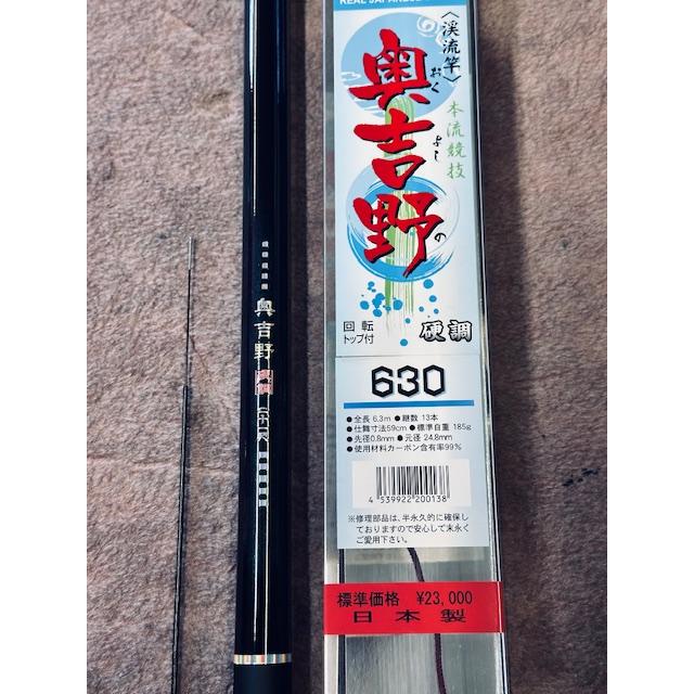 国産本流渓流竿硬調 奥吉野630 新品、送料無料。 : 銀水ヤフーショップ