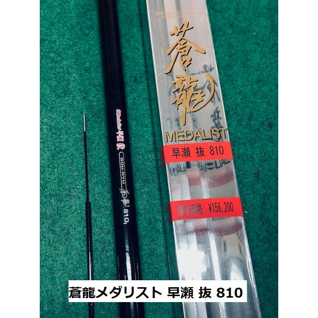 送料無料】国産の新品超高弾性鮎竿 蒼龍メダリスト早瀬 抜 810 在庫少