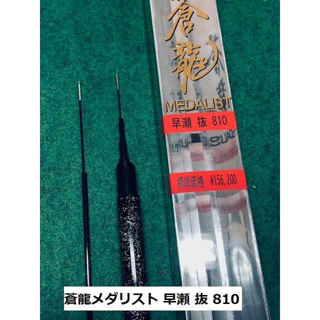 送料無料】国産の新品超高弾性鮎竿 蒼龍メダリスト早瀬 抜 810 在庫少