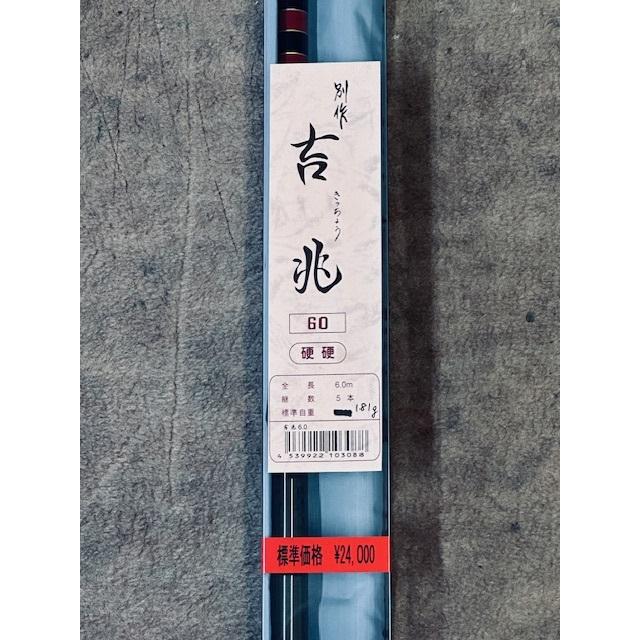 送料無料】国産の鮎竿 吉兆 硬調 6.0m 新品 売れ筋商品 カーボン釣竿