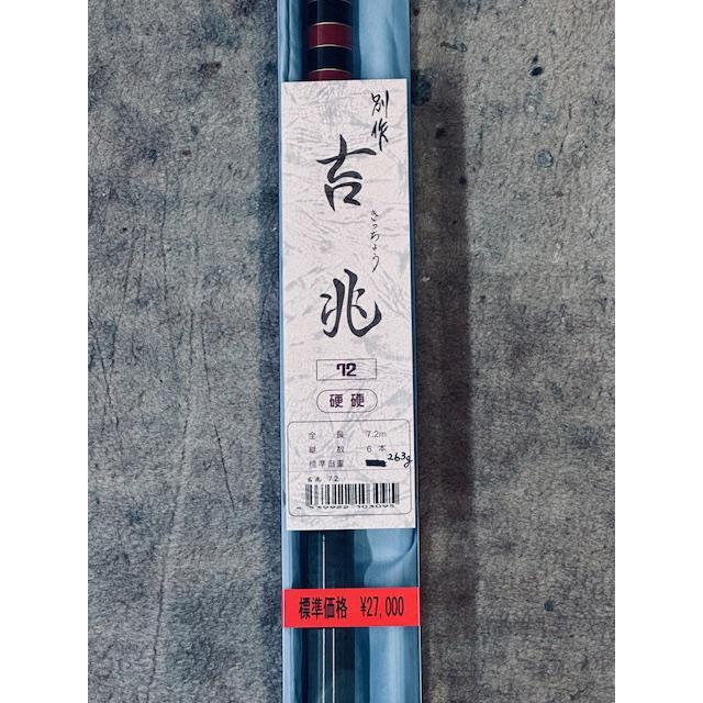 送料無料】国産の鮎竿 吉兆 硬調 7.2m 新品 売れ筋商品 : 銀水ヤフー