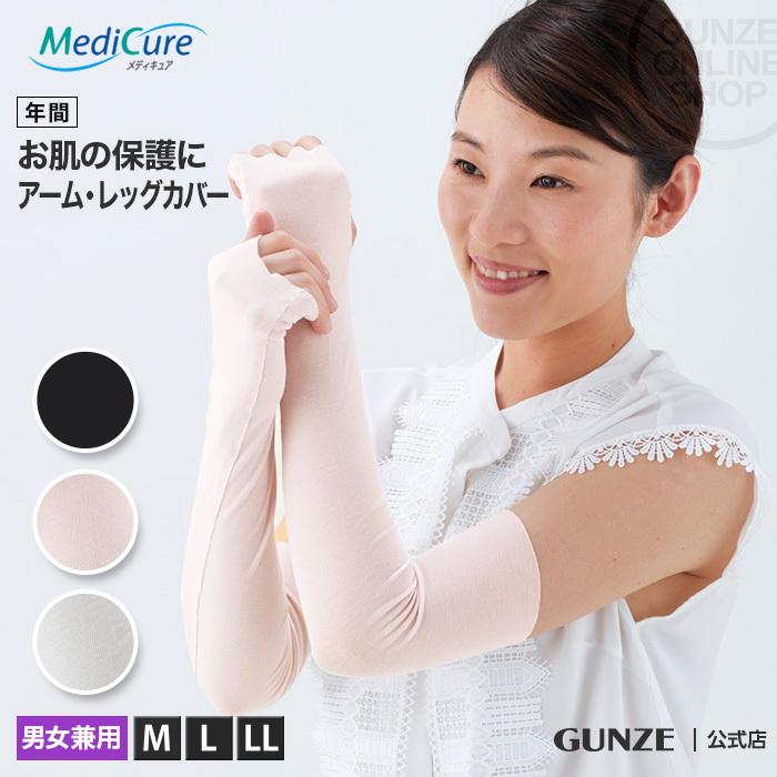 GUNZE（グンゼ） アームレッグカバー 男女兼用 年間 メディキュア