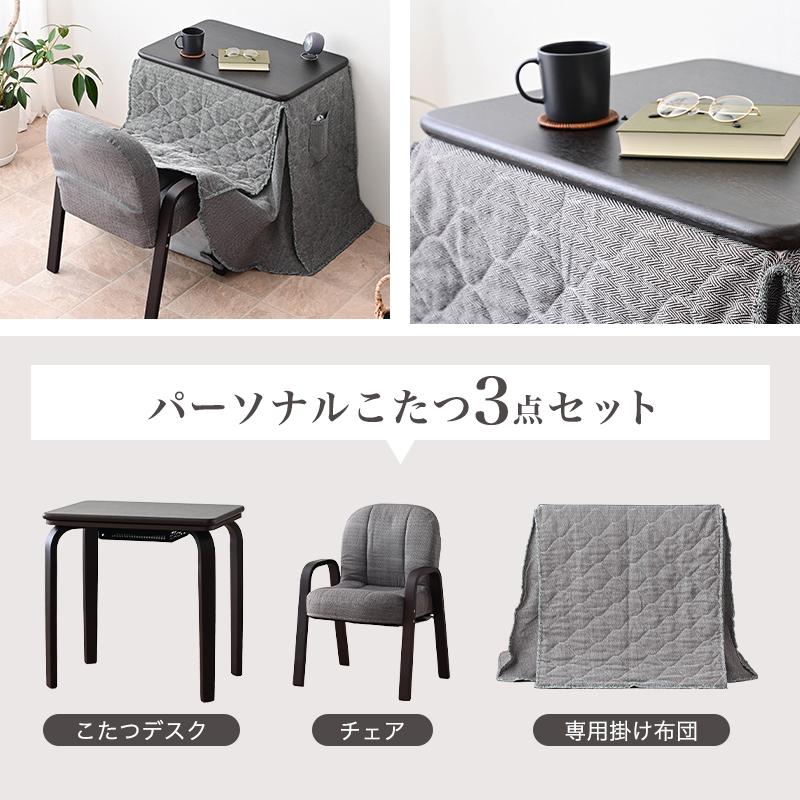 パーソナルこたつ3点セット ハイタイプ 70×50cm 一人用 こたつセット 3