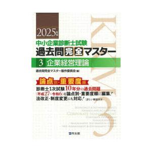 中小企業診断士試験過去問完全マスター 論点別☆重要度順 2025年版3