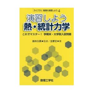 演習しよう熱・統計力学 これでマスター!学期末・大学院入試問題