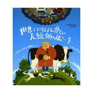 世界でいちばん貧しい大統領のスピーチ : ぐるぐる王国 ヤフー店