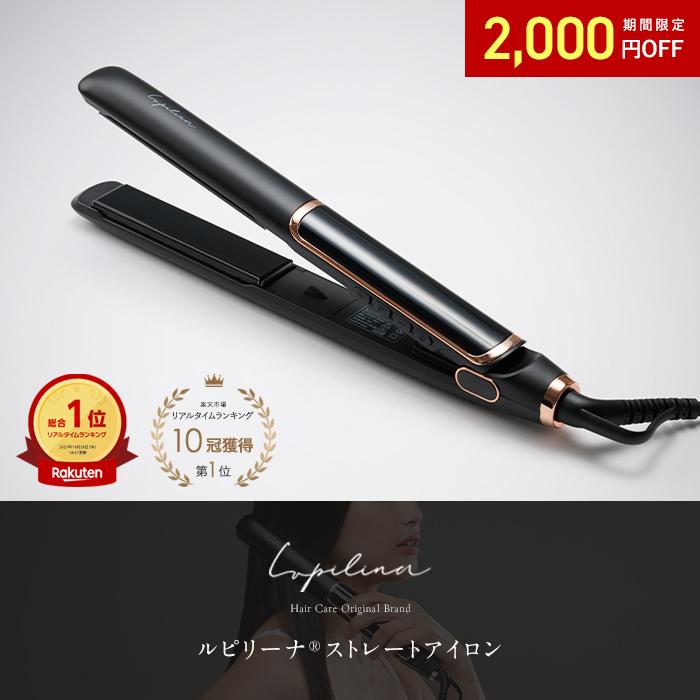 Lupilina 【楽天総合ランキング10部門1位受賞】 ストレートアイロン