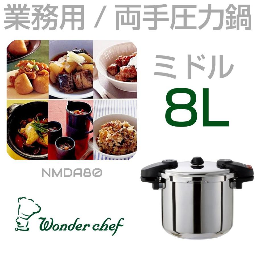 業務用 プロ仕様 ワンダーシェフ 圧力鍋 Pro MIDDLE3（プロミドル3）8L