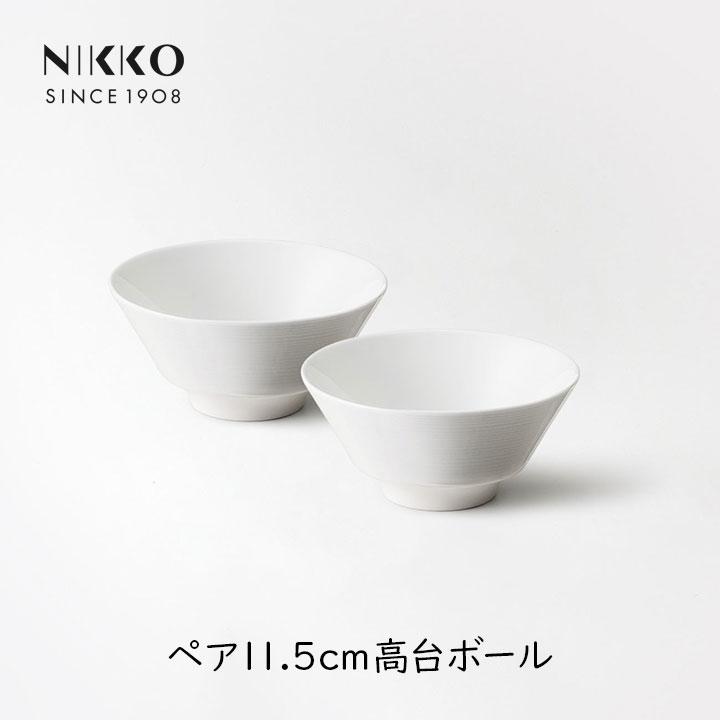 NIKKO（ニッコー） 食器 ペア 11.5cm 高台ボール 255cc 2個セット 茶碗