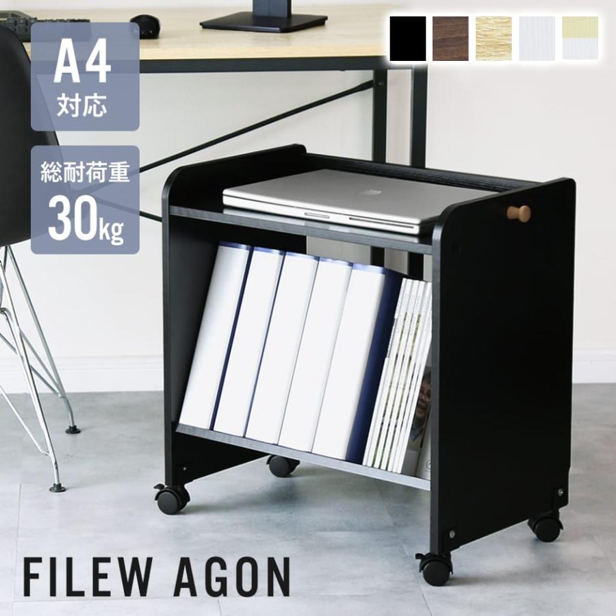DORIS（ドリス） 収納棚 ファイルラック 本棚 キャスター付き ファイル