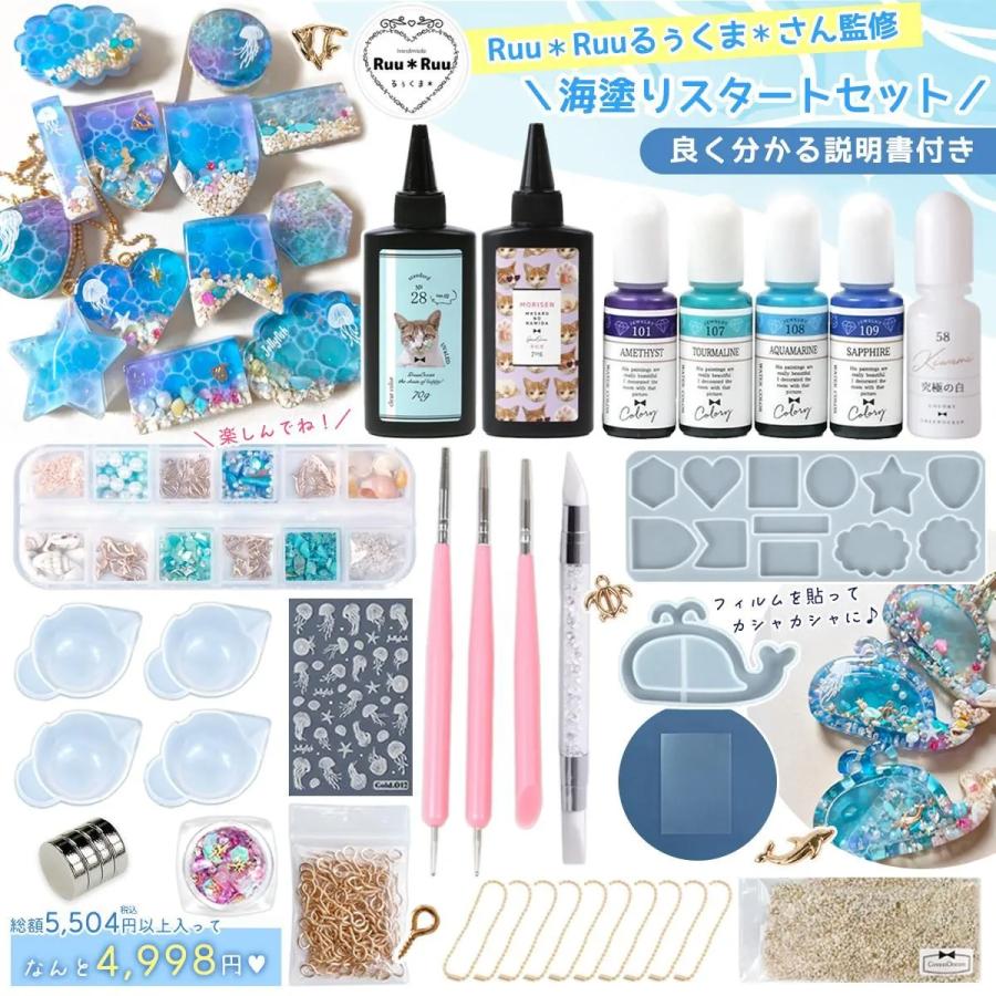 隠れ工房GreenOcean レジンセット るぅくまさん監修 海塗りスタート