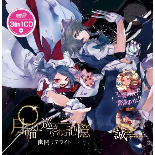 3in1CD 月輪に巡らされた記憶 -幽閉サテライト- : グレップ ヤフー店