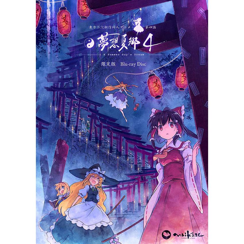 東方夢想夏郷 4 Blu-ray 限定版 -舞風-Maikaze- : グレップ ヤフー店