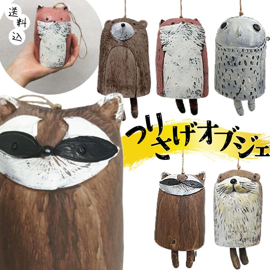 吊り下げ インテリア オブジェ 動物 民芸風 吊るす 装飾 ゆらゆら