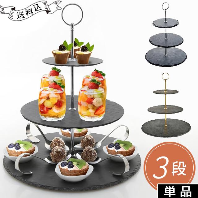 ケーキスタンド スレートプレート 3段 シルバー ゴールド 黒い 食器 石