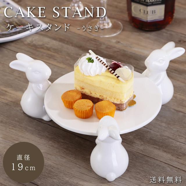 ケーキスタンド 1段 直径19cm うさぎ 陶器 アフタヌーンティー