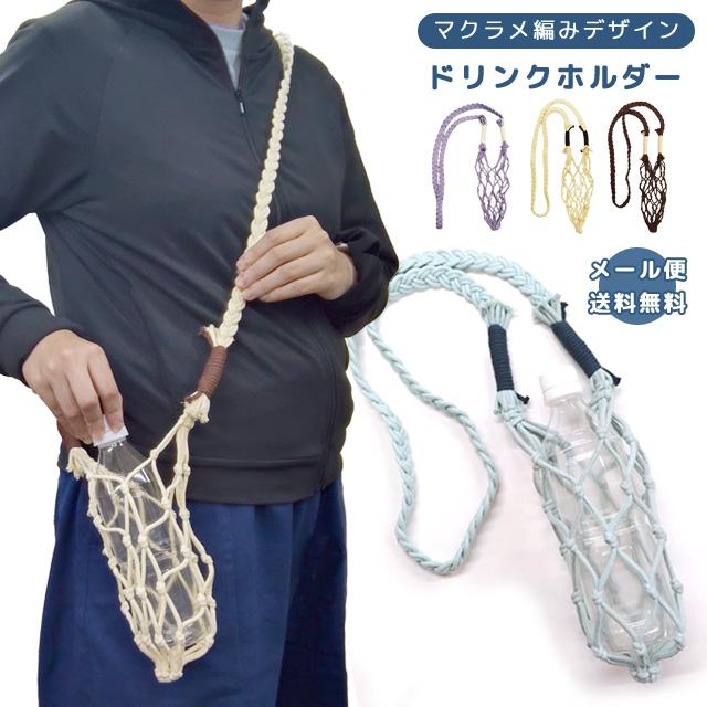 レビュー記入でメール便送料無料」ボトルホルダー ドリンクホルダー