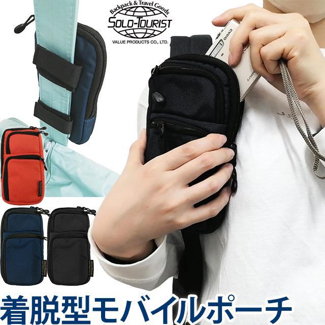 ソロツーリスト リュックに着脱 ガジェットポーチ ベルト通し Dリング