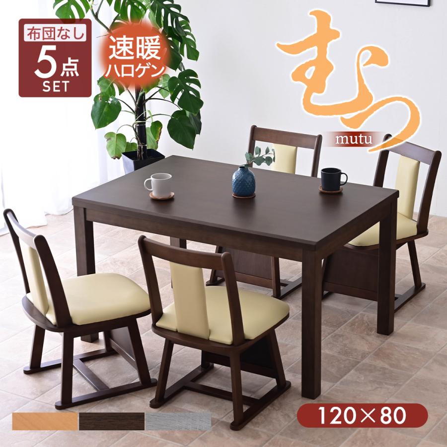 メトロ電気工業 ダイニングこたつ 5点セット 幅120cm ハイタイプ