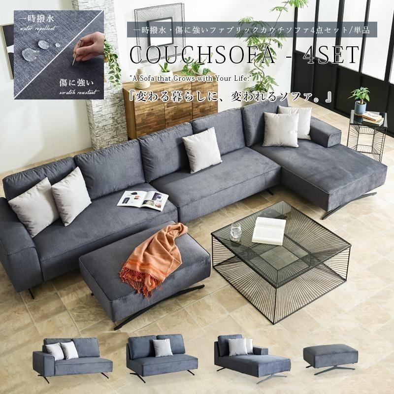 傷に強い カウチソファ カウチソファー ソファセット 4点 単品