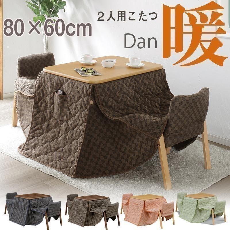 こたつテーブル4点セット ハイタイプ 80 × 60 cm 2人用 こたつセット