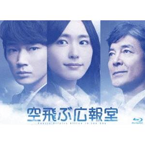 空飛ぶ広報室 Blu-ray BOX [Blu-ray] : ぐるぐる王国 ヤフー店 - 通販