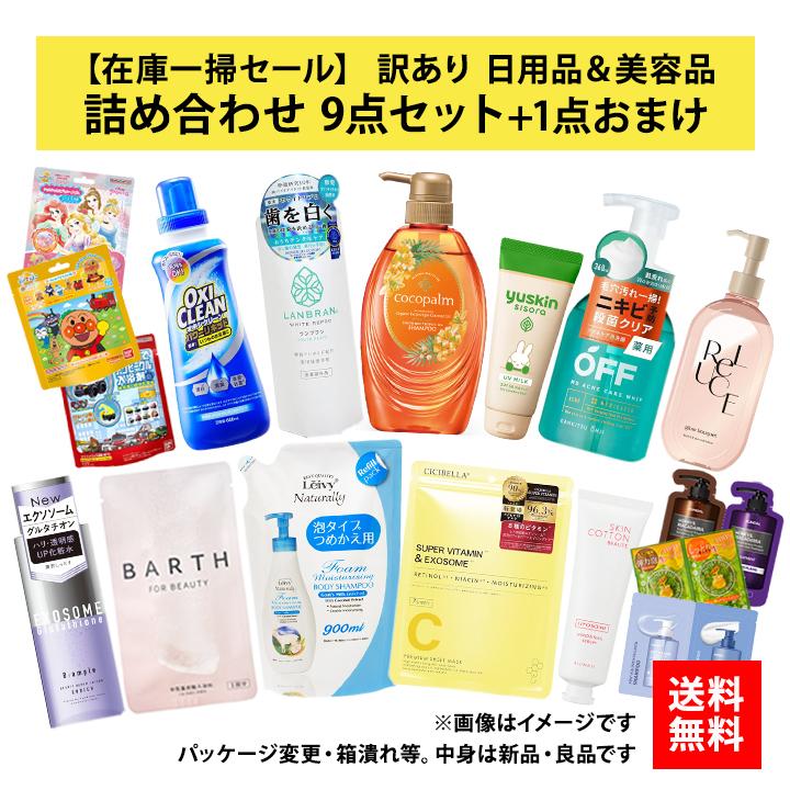 訳あり 日用品 詰め合わせ 9点 おまけ付 セット 2026 福袋 在庫処分