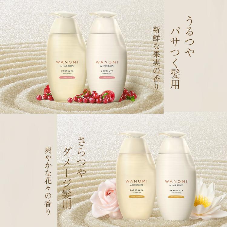 選べるボトル＆詰替セット WANOMI 和の実 シャンプー トリートメント
