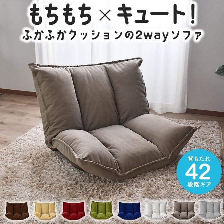 DORIS（ドリス） 座椅子 ソファーベッド 2人掛け おしゃれ コンパクト