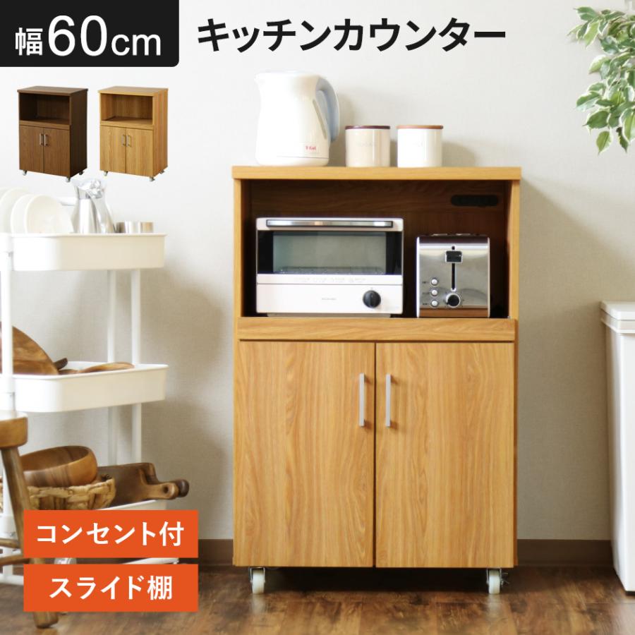 DORIS（ドリス） 食器棚 レンジ台 キッチン収納 幅60cm キッチンボード